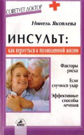 book Инсульт: как вернуться к полноценной жизни