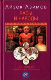 book Расы и народы = Races and people: Ген, мутация и эволюция человека