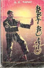 book Вьетводао - Вовинам. От начинающего к черному поясу