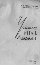 book Учитесь играть в шахматы