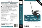 book Тюнинг веб-сервера для профессионалов