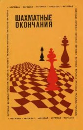 book Шахматные окончания. Ферзевые