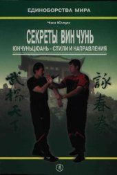 book Секреты Вин Чунь