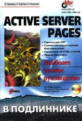 book Active Server Pages в подлиннике. Наиболее полное руководство