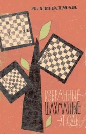 book Избранные шахматные этюды