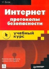 book Интернет: Протоколы безопасности