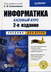 book Информатика. Базовый курс: Учеб. пособие для студентов вузов: [Для студентов техн. специальностей и преподавателей вузов. Фундамент. курс, охватывающий все основные разд. информатики]