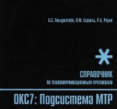 book Стек протоколов ОКС7. Подсистема MTP: Справочник
