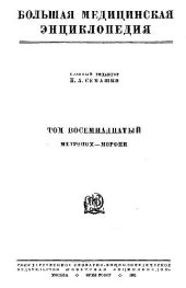 book Большая медицинская энциклопедия., Метроном, Морфий