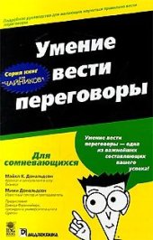 book Умение вести переговоры для чайников