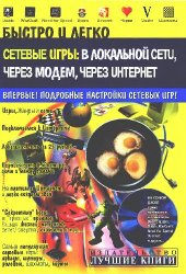 book Сетевые игры: в локальной сети, через модем, через Интернет: [Учеб. пособие]