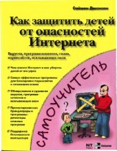 book Как защитить детей от опасностей Интернета