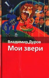 book Мои звери, Хрестоматия школьника