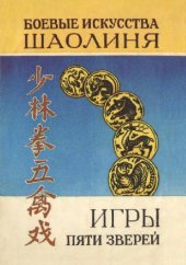 book Игры пяти зверей. Система оздоровительных упражнений