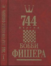 book 744 партии Бобби Фишера: В 2 т. /  [Т.] 1 [1955-1967]