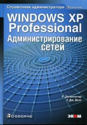 book Microsoft Windows XP Professional. Администрирование сетей справ. администратора: [пер. с англ.]