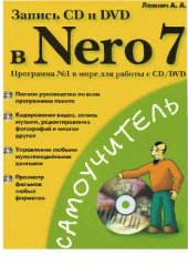 book Запись CD и DVD в Nero 7: [полное руководство по всем программам пакета, кодирование видео, запись музыки, редактирование фотографий и многое другое, управление любыми мультимедийными данными, просмотр фильмов любых форматов]