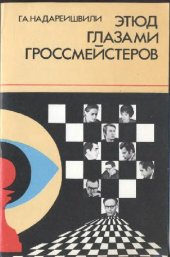 book Этюд глазами гроссмейстеров