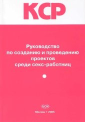 book Руководство по созданию и проведению проектов среди секс-работниц