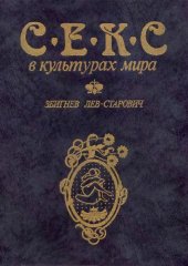 book Секс в культурах мира [Пер. с польского]