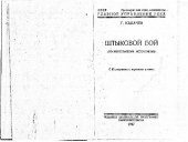 book Штыковой бой, по иностранным источникам, Наркомвоенмор