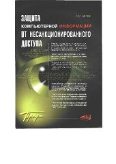 book Защита компьютерной информации от несанкционированного доступа