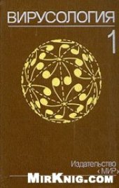 book Вирусология: В 3 т. /  [Т.] 1