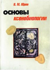 book Основы ксенобиологии. Учебное пособие