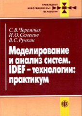 book Моделирование и анализ систем. IDEF-технологии: практикум