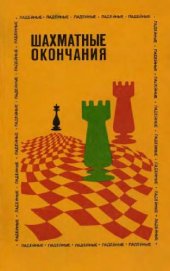 book Шахматные окончания. Ладейные