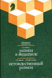 book Размен в эндшпиле