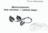 book Ароматерапия. Мир запахов, запахи мира, Навеус