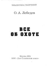 book Все об охоте