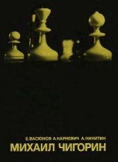 book Михаил Чигорин