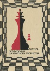 book Жемчужины шахматного творчества