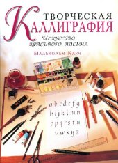 book Творческая каллиграфия. Искусство красивого письма