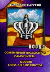 book Современный шахматный самоучитель. Дебют. Миттельшпиль