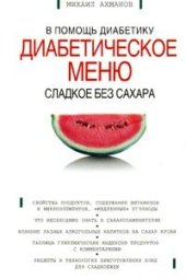 book Сладкое без сахара: Диабетическое меню: В помощь диабетику