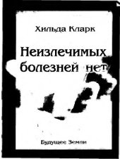 book Неизлечимых болезней нет