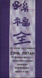 book Сунь Лутан о философско-психологических основах ''внутренних'' школ у-шу