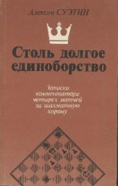 book Столь долгое единоборство Записки комментатора четырех матчей за шахмат. корону [между Г. Каспаровым и А. Карповым, 1984-1987 гг.]