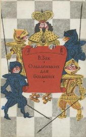 book О маленьких для больших