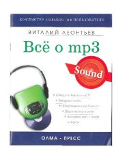 book Все о МР3: ваша компьютерная фонотека: [копируем дорожки с CD, выбираем кодек, обрабатываем mp3 файлы, ищем музыку в сети, выбираем mp3-плеер в дорогу]