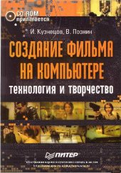 book Создание фильма на компьютере: технология и творчество