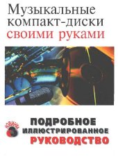 book Музыкальные компакт-диски своими руками. Подробное иллюстрированное руководство