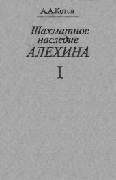 book Шахматное наследие А. А. Алехина