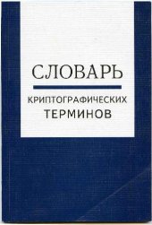 book Словарь криптографических терминов, МЦНМО