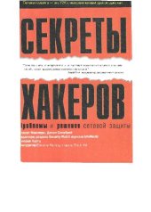 book Секреты хакеров. Проблемы и решения сетевой защиты