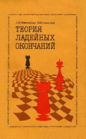 book Теория ладейных окончаний