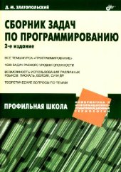 book Сборник задач по программированию: все темы курса ''программирование'', 1600 задач разного уровня сложности, возможность использования различных языков: Паскаль, Бейсик, Си и др